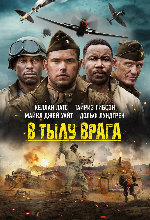 В тылу врага постер - смотреть онлайн